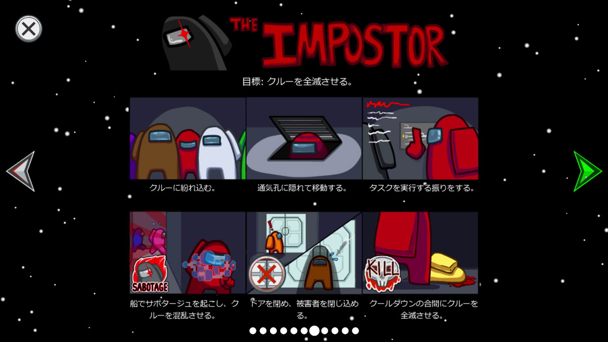 <span class="fnt-120">インポスター側はクルーを全滅させるか、致命的なサボタージュが処理されなければ勝利</span>