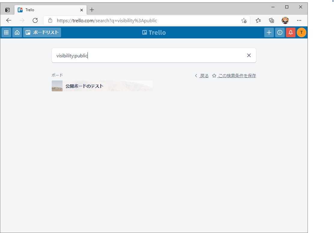 意図せず“公開”状態になっている「Trello」ボードが一発でわかるURL
