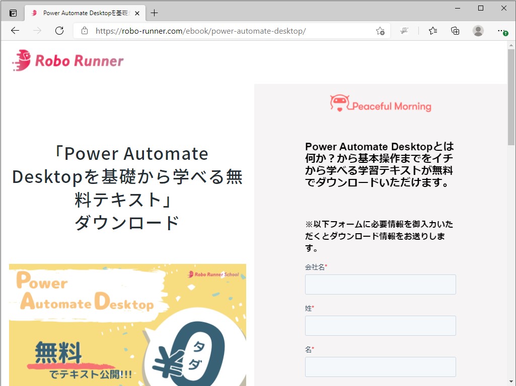 Peaceful Morning、「Microsoft Power Automate Desktop」の学習教材を期間限定で無償提供