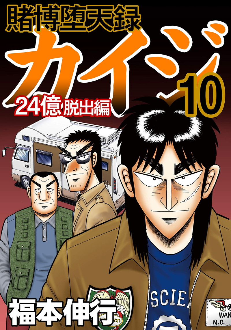 『賭博堕天録 カイジ 24億脱出編』10巻