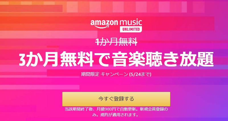 『Amazon Music Unlimited』