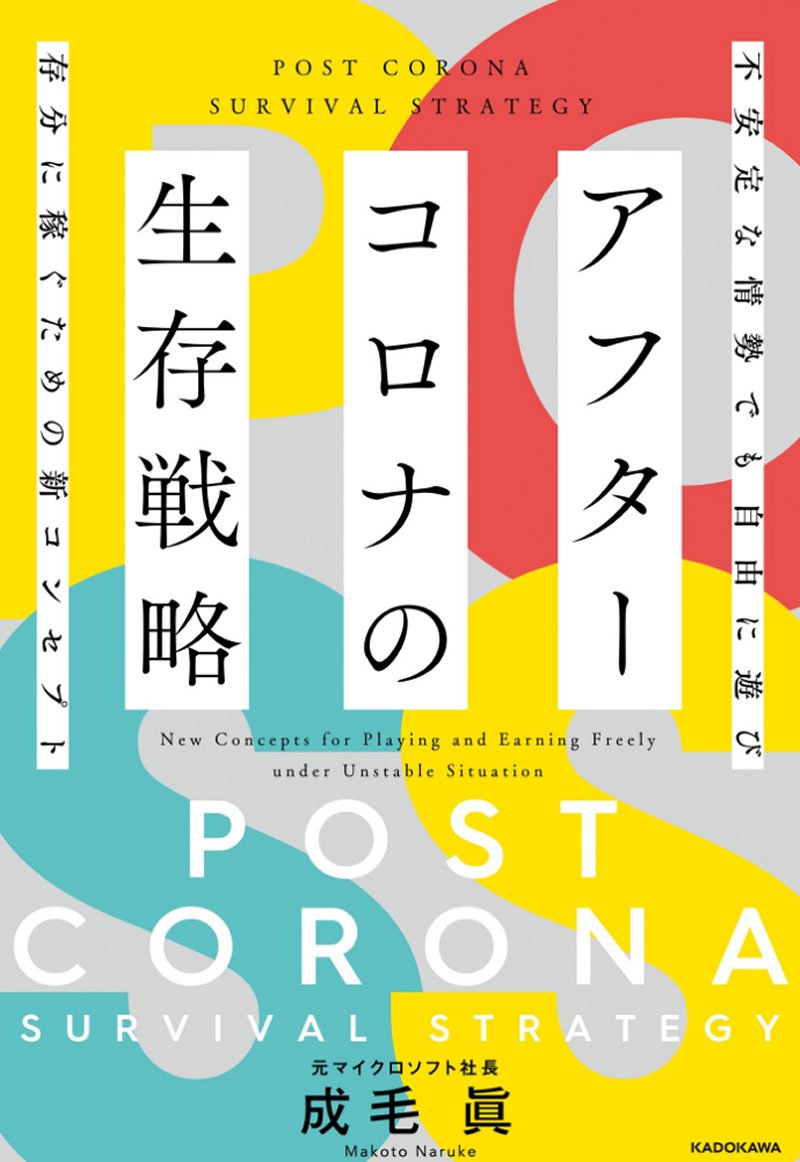 『アフターコロナの生存戦略　不安定な情勢でも自由に遊び存分に稼ぐための新コンセプト』