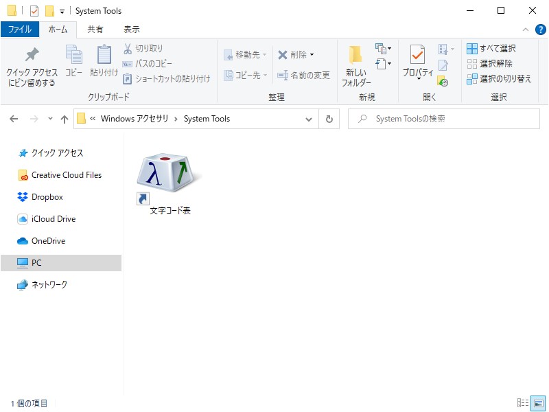 “Windowsアクセサリ”フォルダーの下になぜかまた“System Tools”フォルダーを掘っておさめられた「文字コード表」