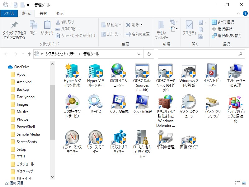 「コントロール パネル」の［システムとセキュリティ］－［管理ツール］画面（製品版Windows 10）