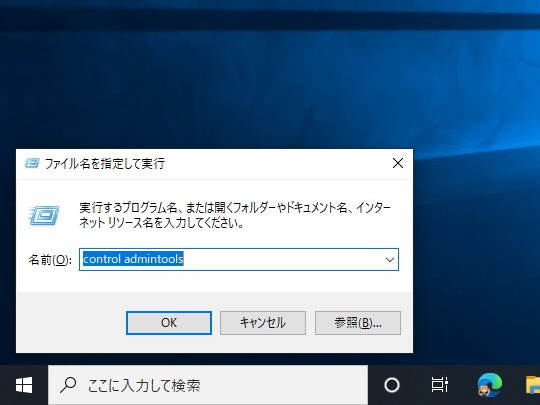 ［Windows］＋［R］キーを押して“control admintools”と入力
