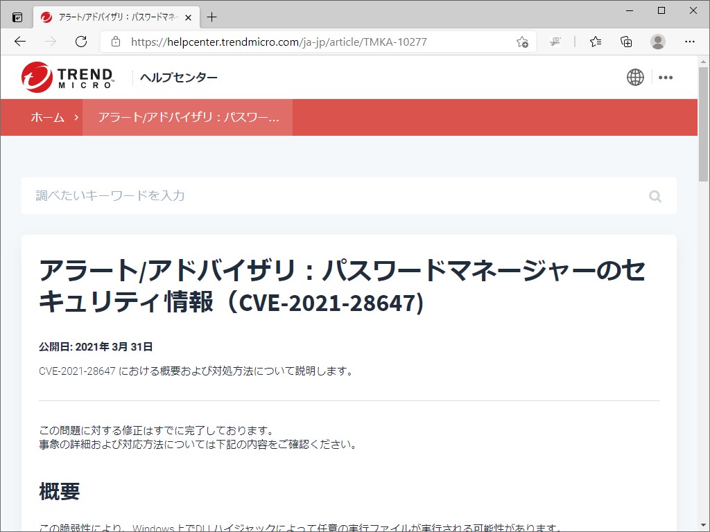 トレンドマイクロのサポートページ