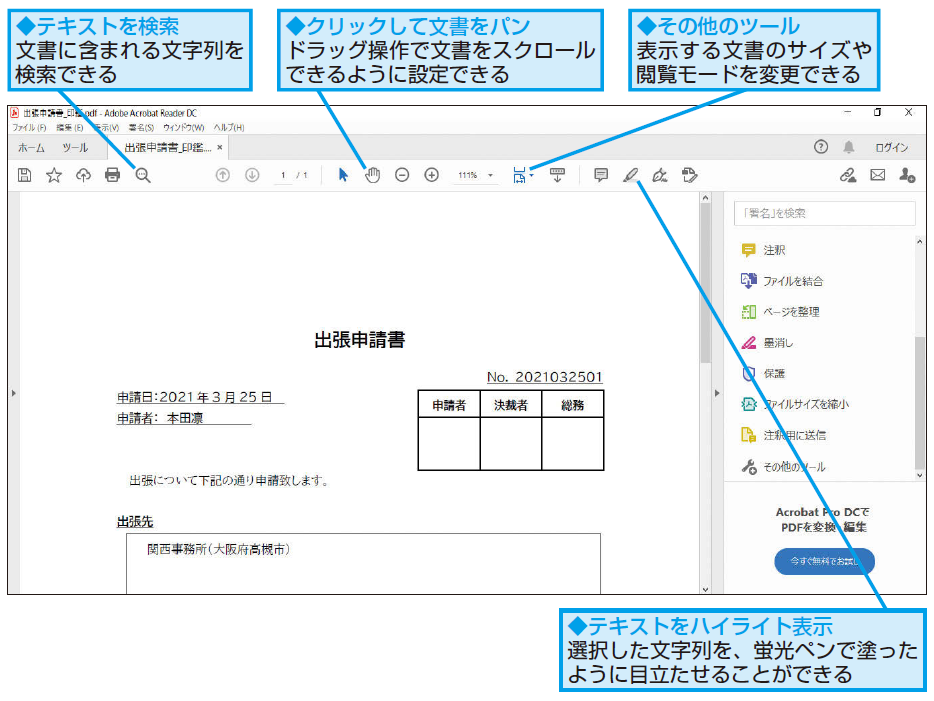 Adobe Acrobat Reader DCの便利な機能