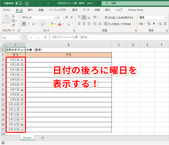 Excel 曜日のベタ書きはダメ ユーザー定義の表示形式を使えば日付の後に表示されます いまさら聞けないexcelの使い方講座 窓の杜