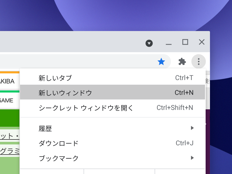 「Chrome」のメインメニュー（縦3つの点）から［新しいウィンドウ］コマンドを選択