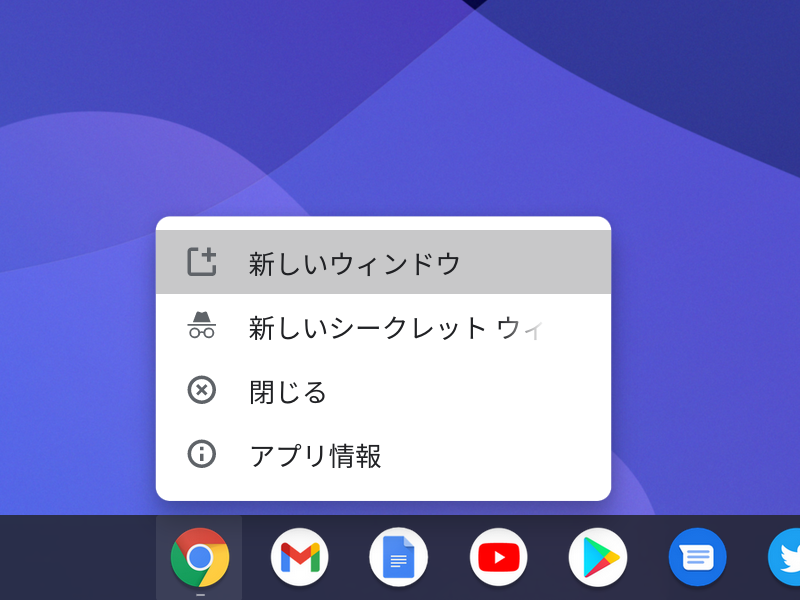 シェルフにある「Chrome」アイコンを右クリック