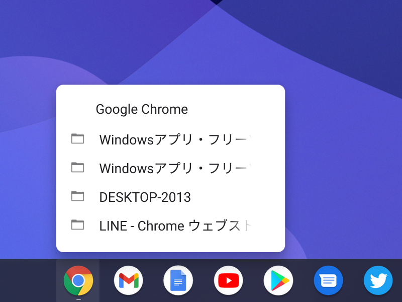 シェルフにある「Chrome」アイコンをクリック