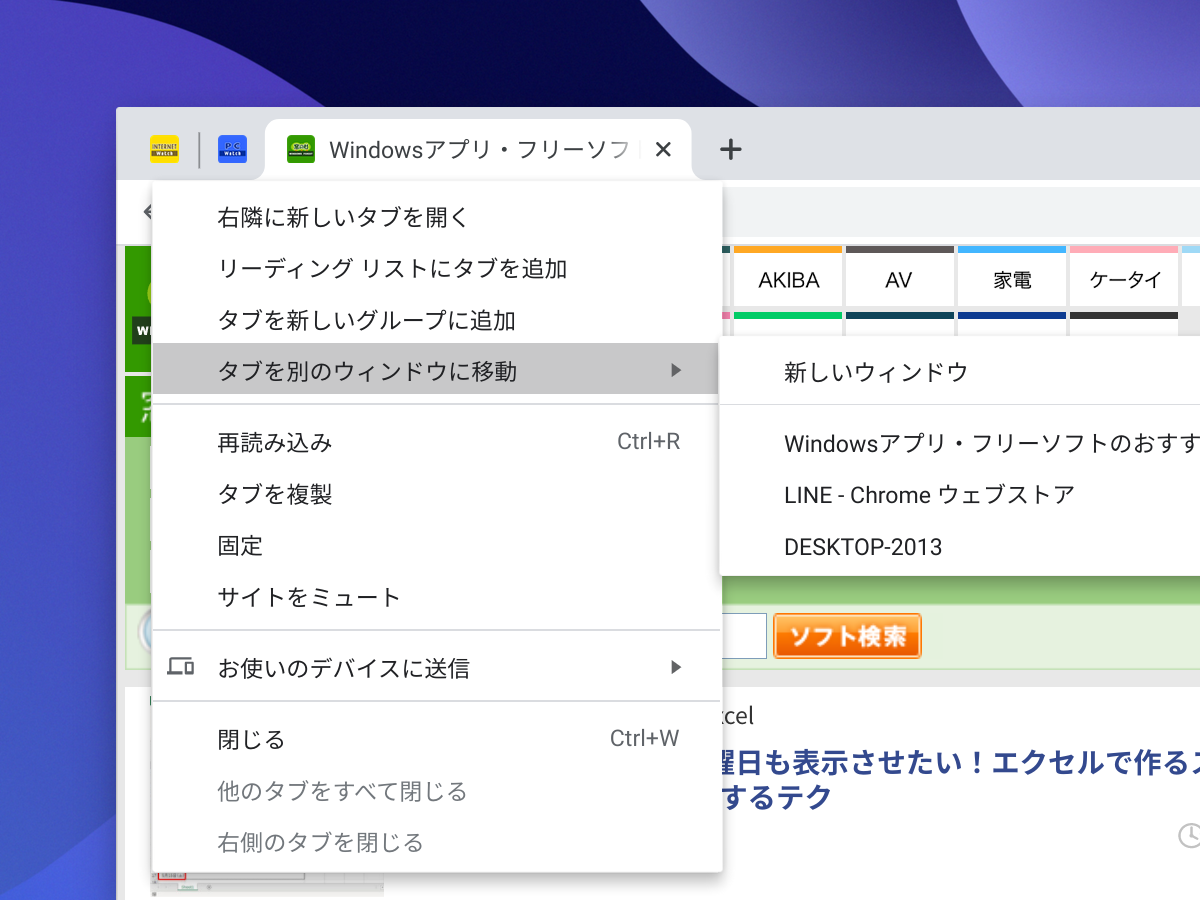 タブを右クリックして［タブを別のウィンドウに移動］コマンドを利用