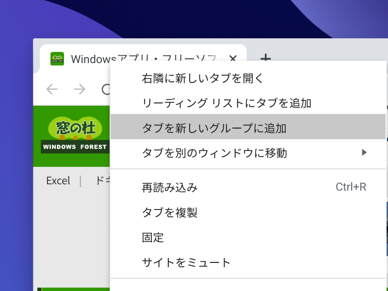 タブの右クリックメニューから［タブを新しいグループに追加］コマンドを選択