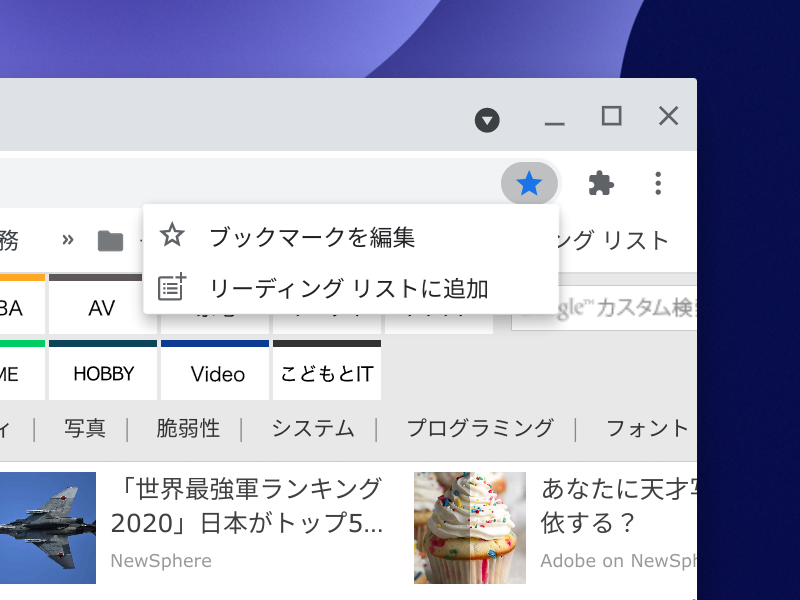 アドレスバーのブックマークボタンなどから追加