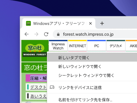 Chromeの使い方を本当にマスターしている ウィンドウとタブの基本から最新機能まで紹介 窓の杜