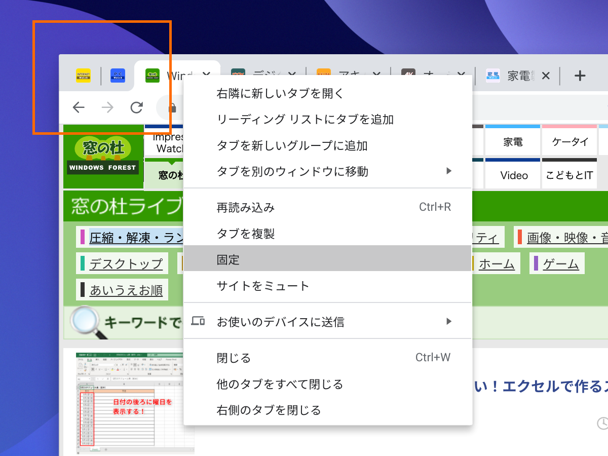 よく使うタブは［固定］表示に。まとめてタブを閉じるコマンドの対象外にもなる
