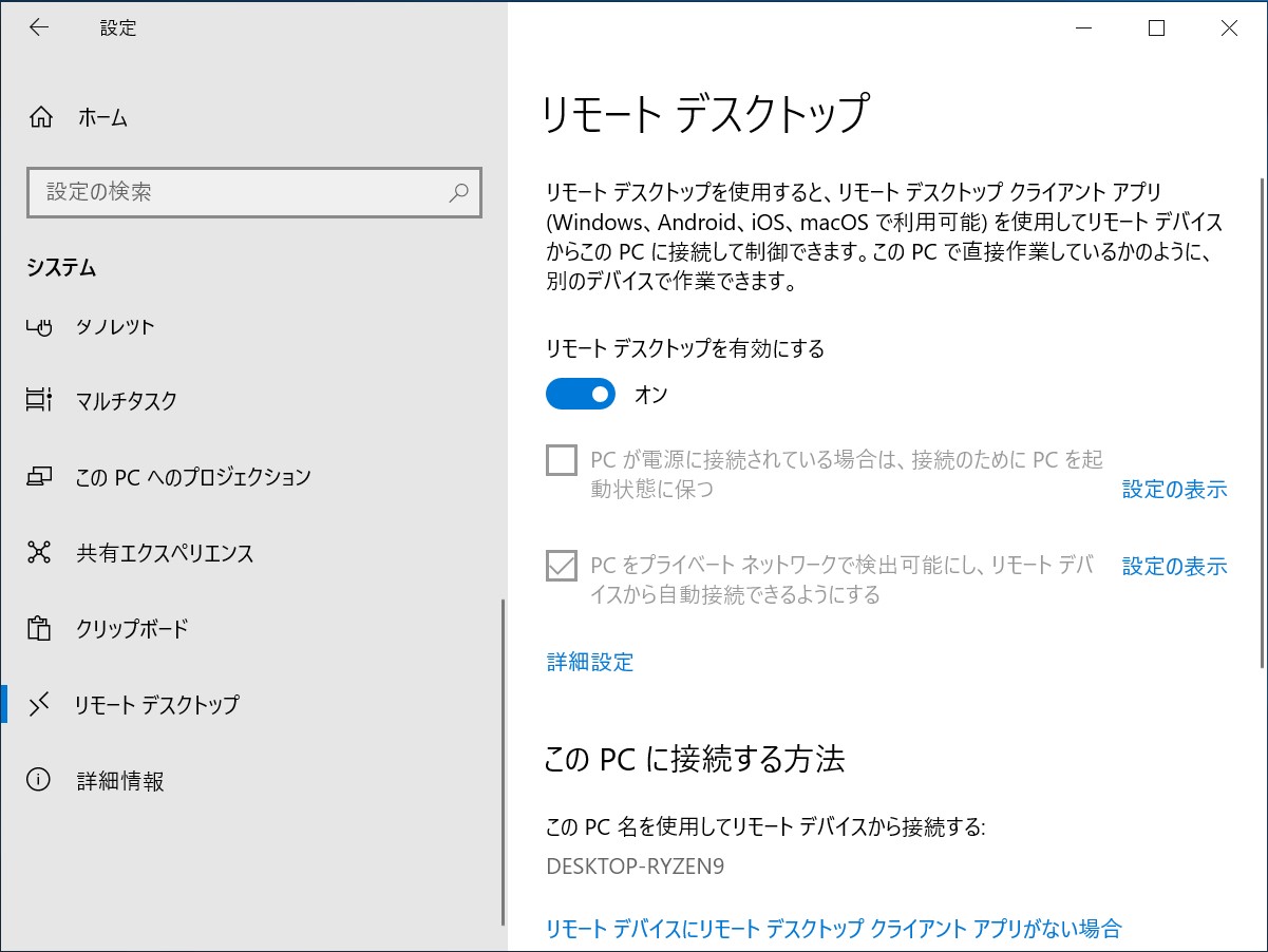 「設定」アプリを起動し、［システム］－［リモート デスクトップ］セクションを開く