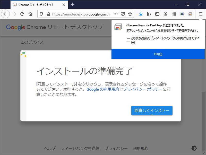 拡張機能とコンパニオンアプリ（連携ソフト）を入手。故あってスクリーンショットは「Firefox」になっているが、「Chrome」でもやり方は同じだ（「Firefox」でも「Chrome リモート デスクトップ」は利用可能）