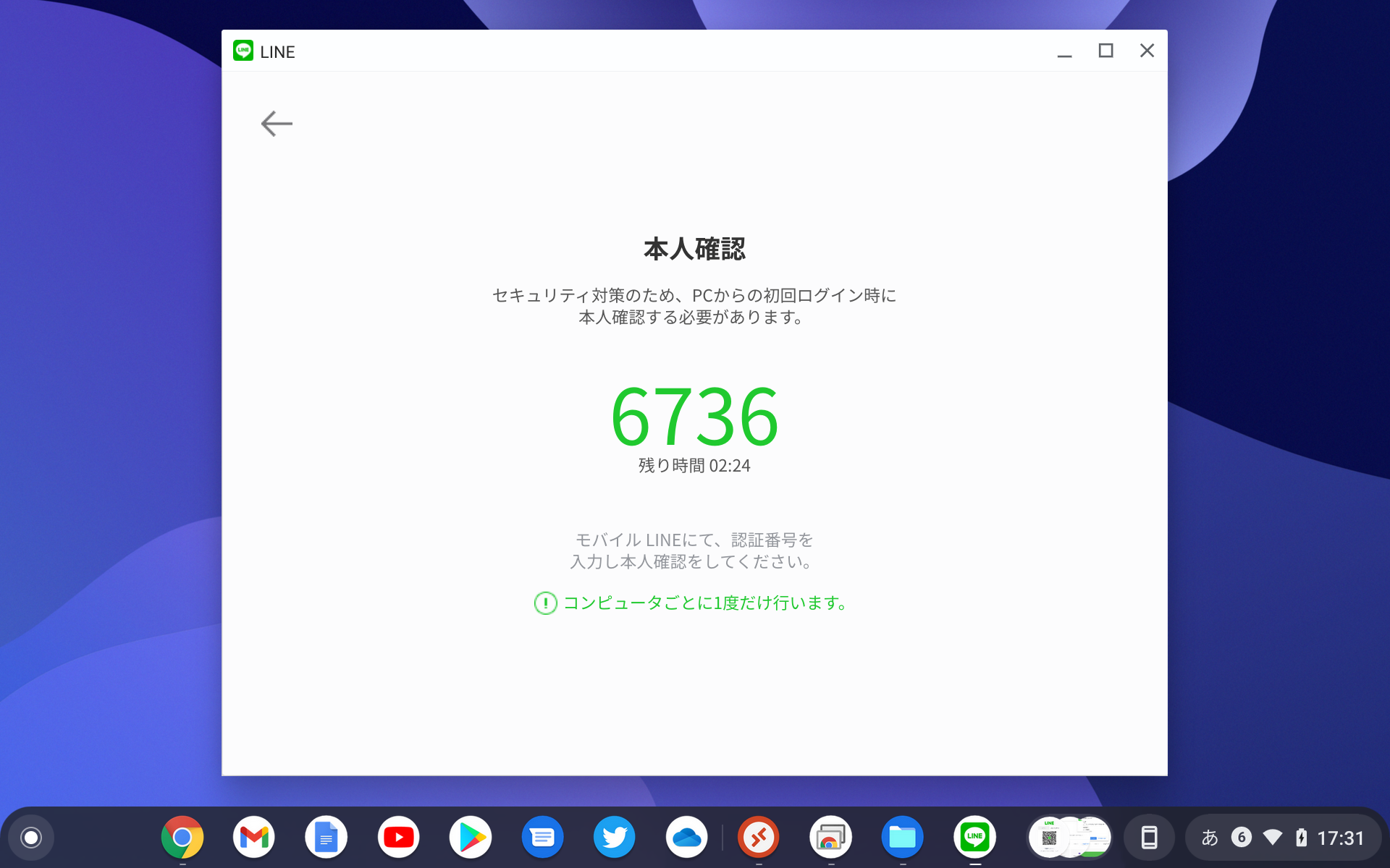 Chromebookの「LINE」アプリに本人確認の番号が表示される