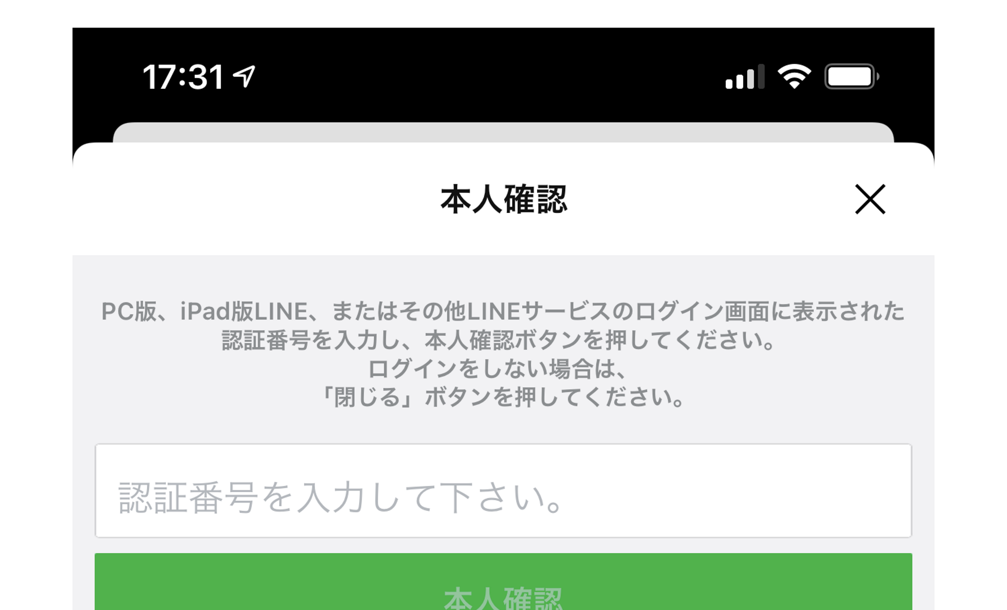 スマホの「LINE」アプリに本人の確認番号を入力する