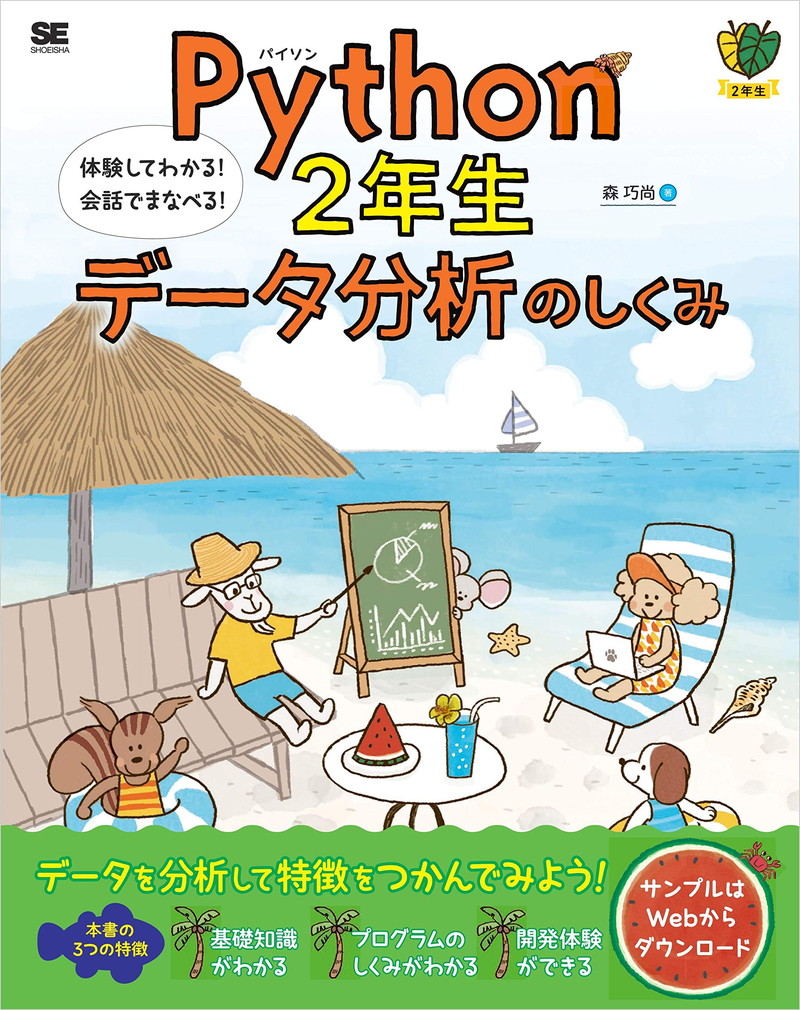 『Python2年生 データ分析のしくみ 体験してわかる！会話でまなべる！』