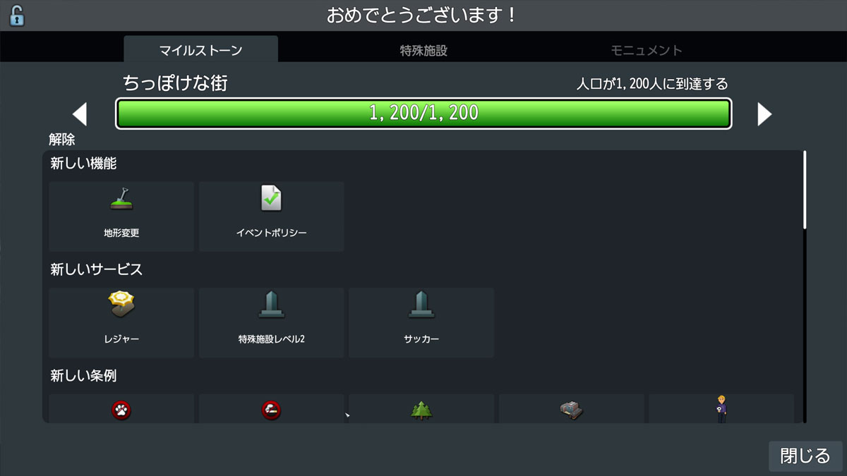 <span class="fnt-120">人口が一定数に達すると、新たな施設を作れるようになる</span>		人口が一定数に達すると、新たな施設を作れるようになる