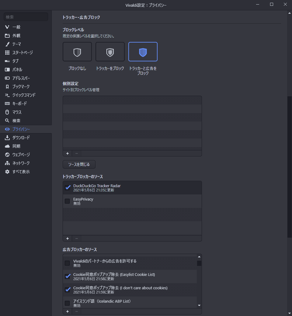 ［設定］ダイアログの［プライバシー］画面にある［トラッカー・広告ブロック］領域
