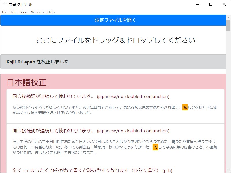 文書校正ツールのウインドウ上にドラッグ＆ドロップするだけのシンプルな操作がウリ