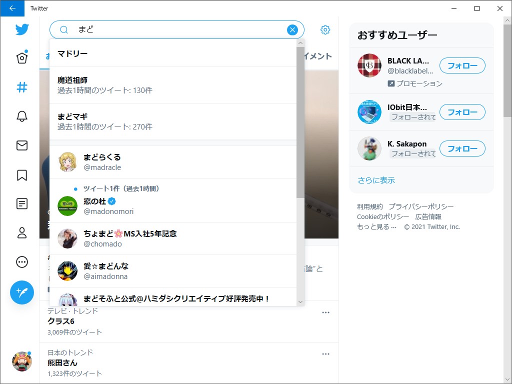 Windows 10向け「Twitter」アプリの検索ボックス