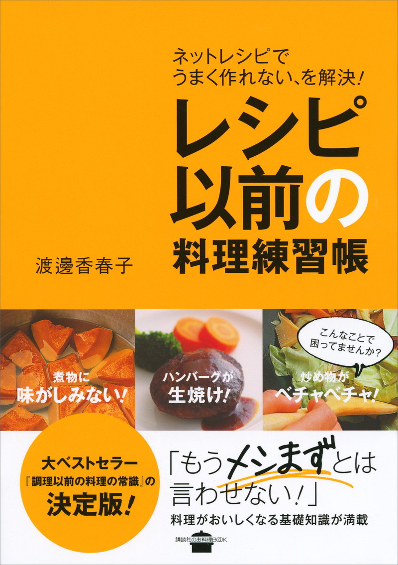 『レシピ以前の料理練習帳　ネットレシピでうまく作れない、を解決！』