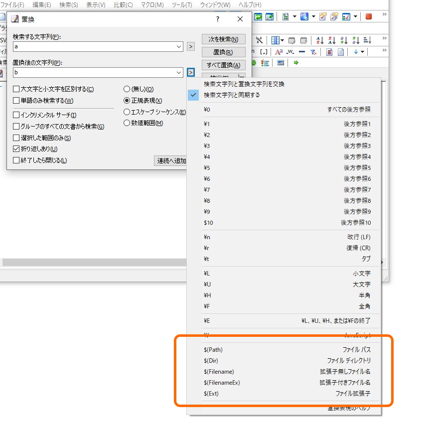 ［置換］コマンド（正規表現モード）にファイルパス関連の記法が追加