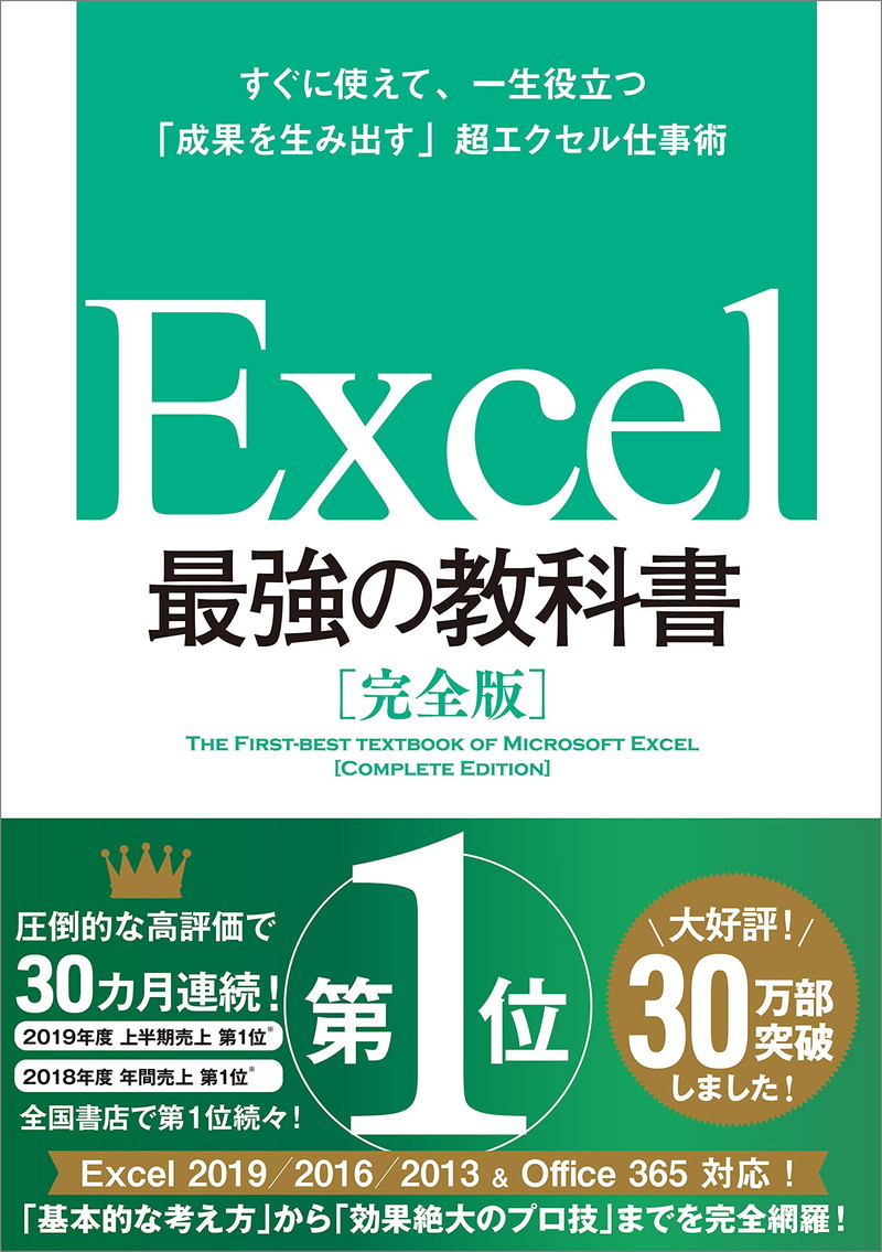 『Excel 最強の教科書［完全版］――すぐに使えて、一生役立つ「成果を生み出す」超エクセル仕事術』