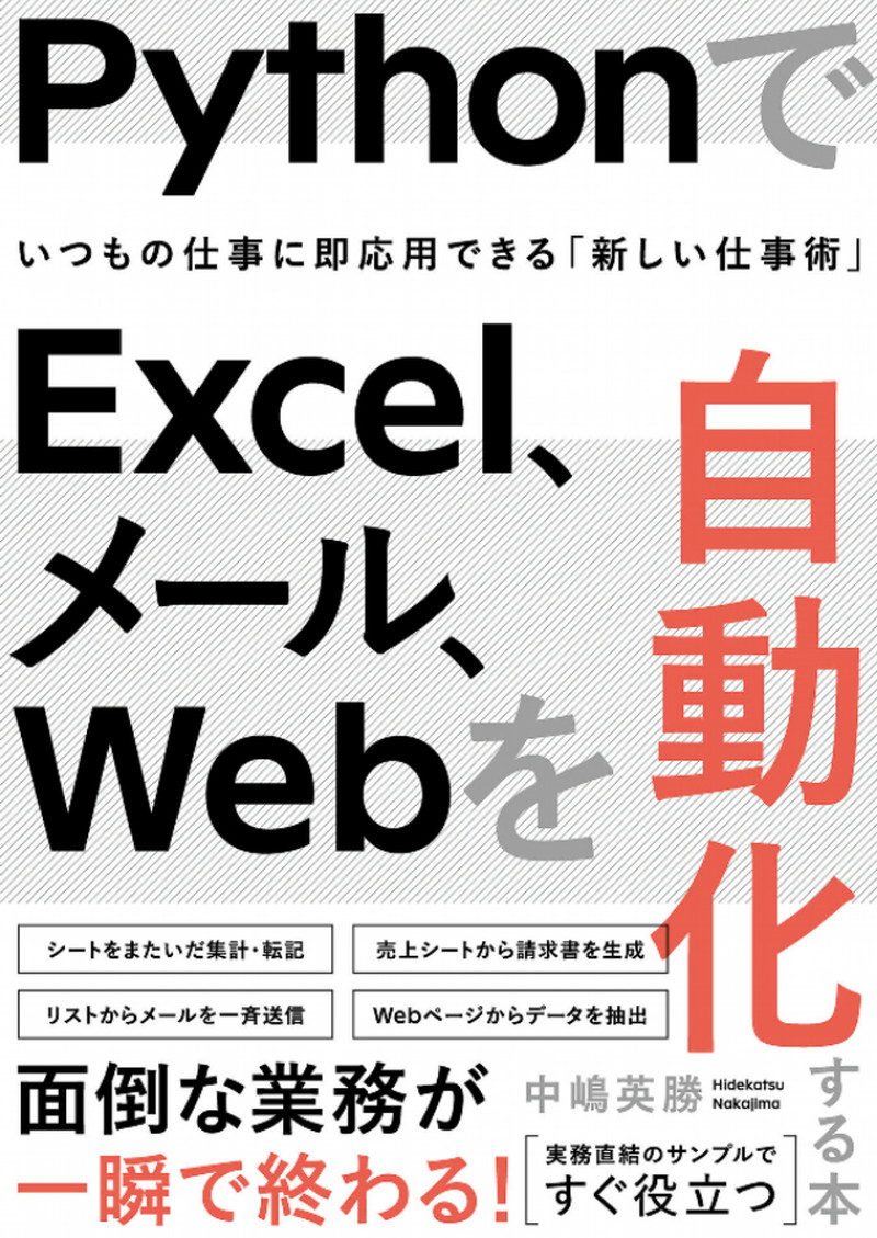 『PythonでExcel、メール、Webを自動化する本』