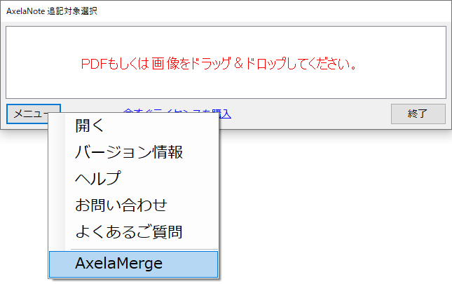 AxelaNoteの［メニュー］ボタンから［AxelaMerge］を選択する
