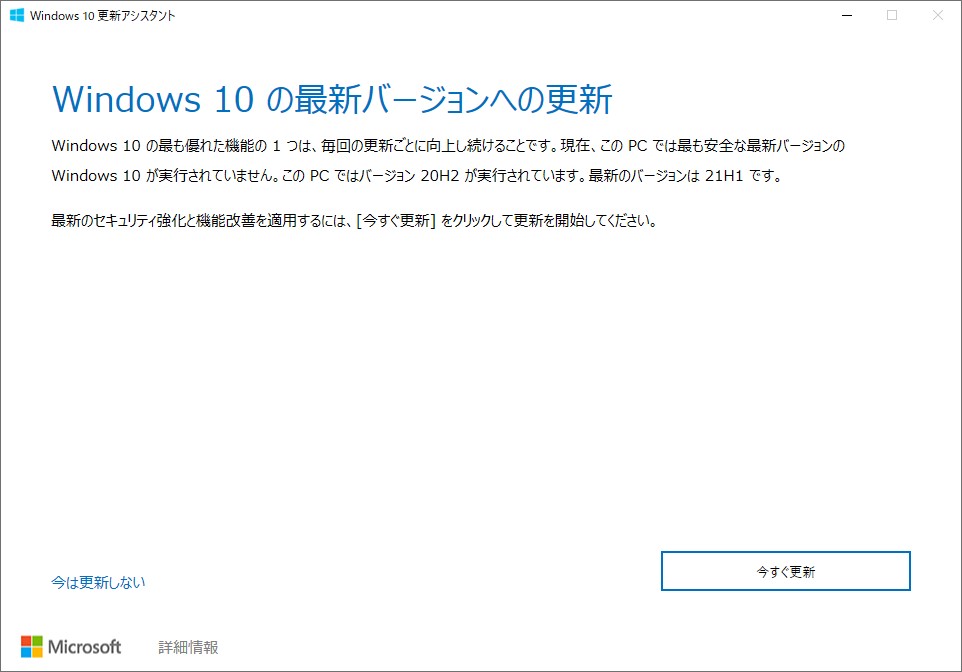 「Windows 10 更新アシスタント」