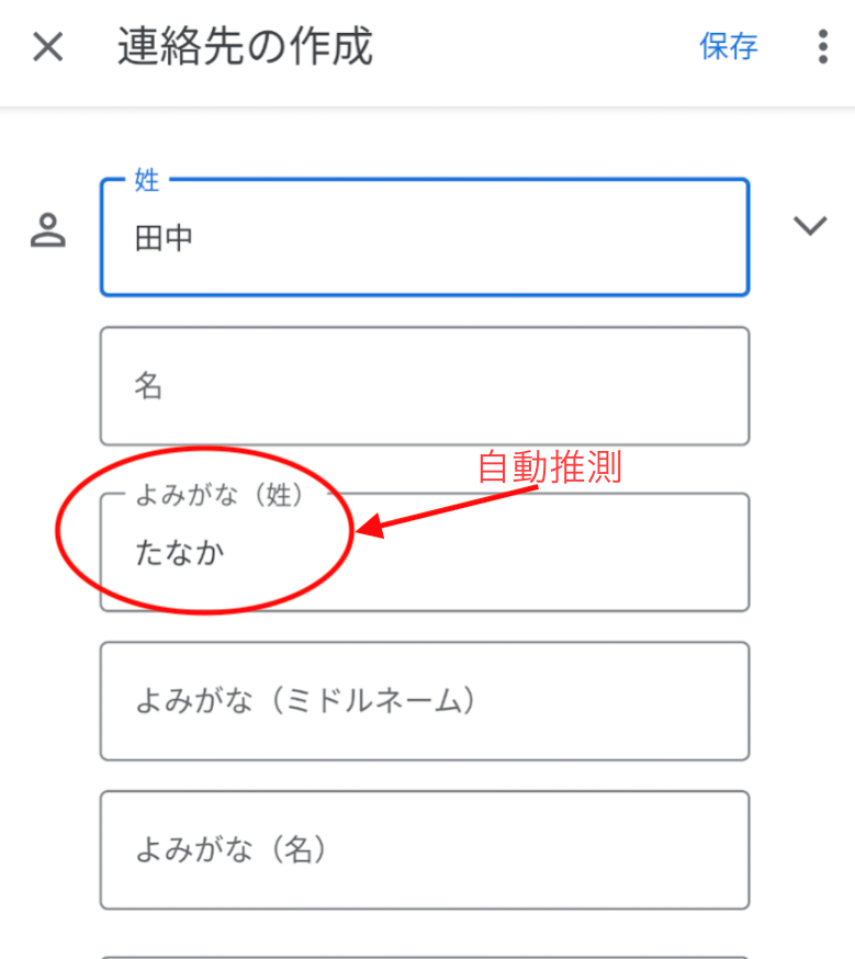 「Google コンタクト」におけるよみがな取得APIの活用例