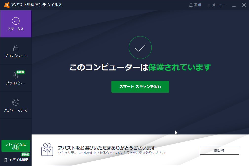 「アバスト無料アンチウイルス」v21.4