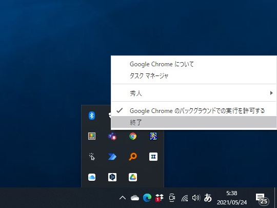 「Chrome」のバックグラウンド動作を許可（既定）の場合、開いている「Chrome」ウィンドウをすべて終了するには、タスクトレイから「Chrome」を終了するとよい