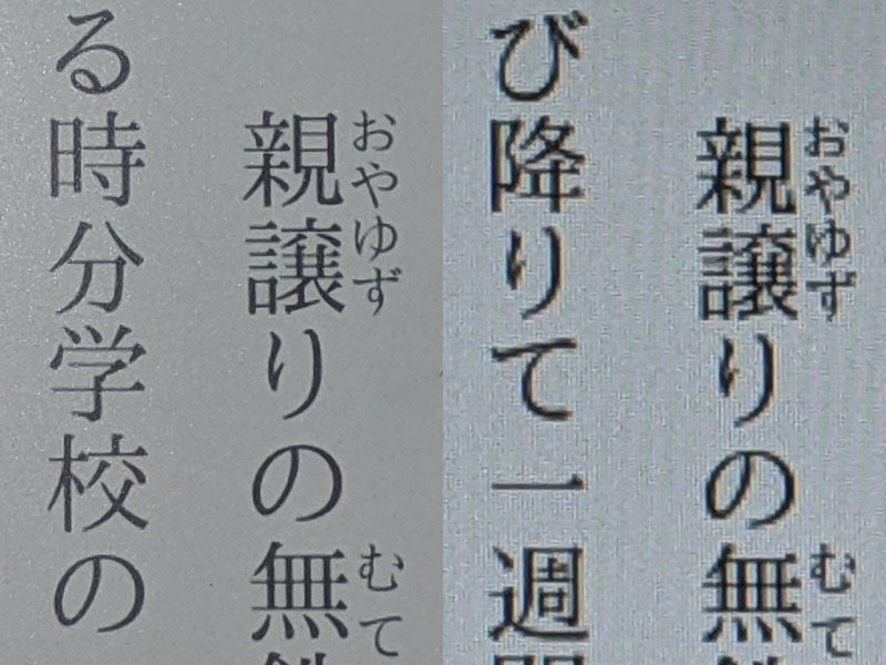 左がKindle Paperwhite（300ppi）、右がFire 7（171ppi）。解像度の差は歴然だが、極端にフォントサイズを小さくしない限りは、文字がつぶれて読めないといった問題はない