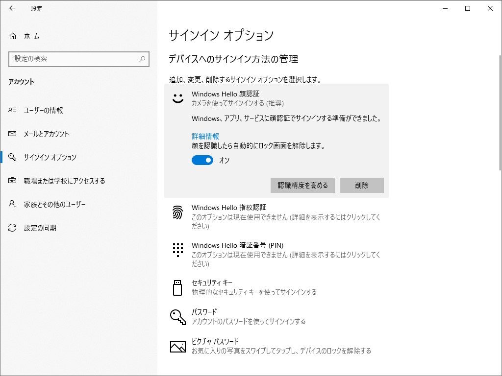 指紋認証や顔認証によるOSへのサインインが可能な「Windows Hello」