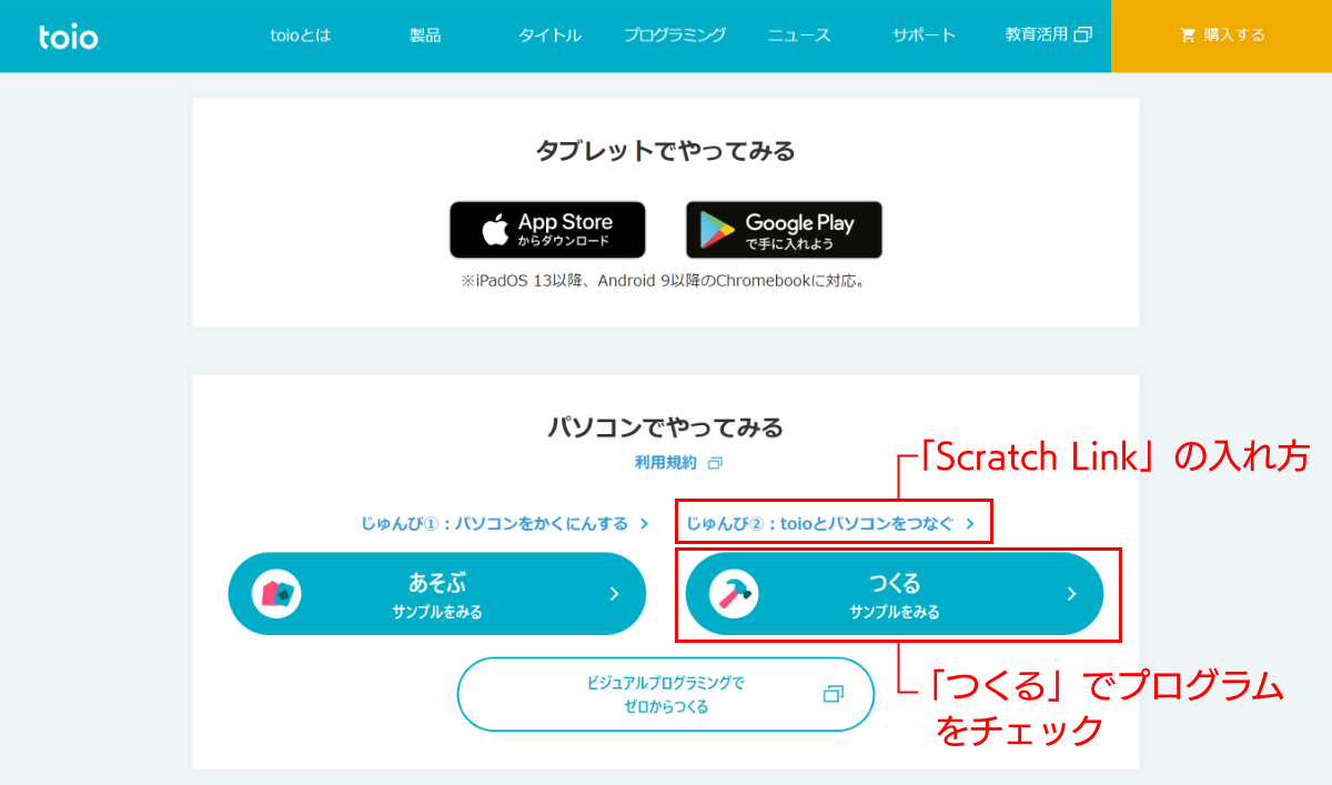 「toio Do」の説明ページ下に少しスクロールした［パソコンでやってみる］エリアから「Scratch Link」のダウンロード方法などが表示できる。