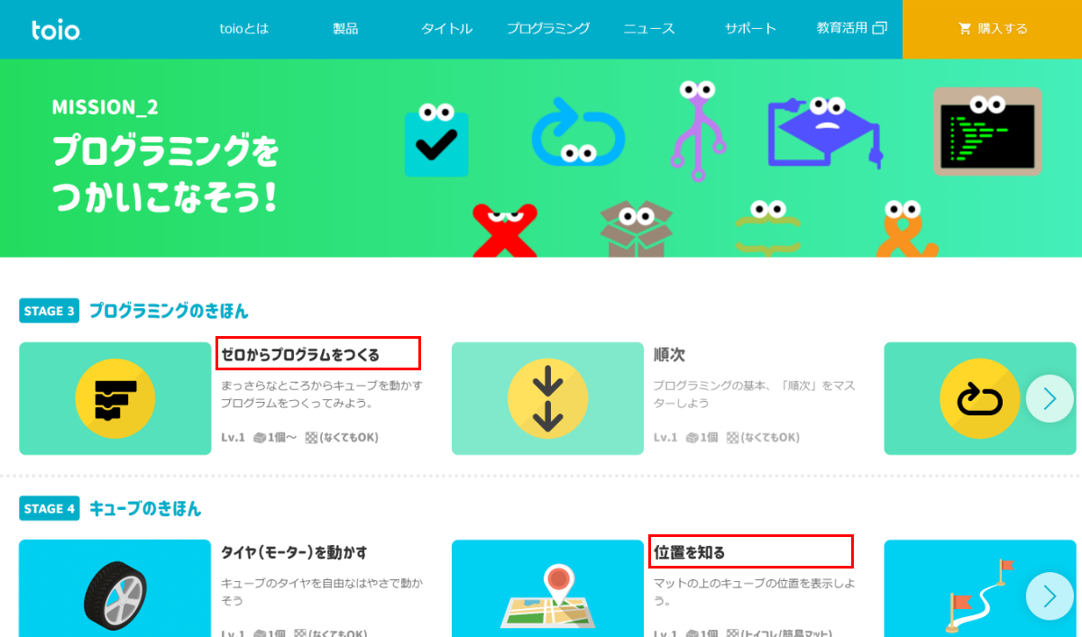 「つくる」のページをスクロールすると「MiSSION_2　プログラミングをつかいこなそう！」が出てくる