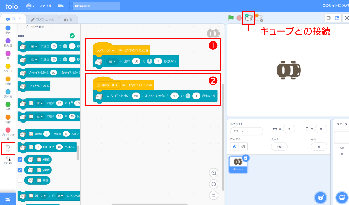 あらかじめ用意されている「キューブ」のスプライトにプログラムを作成していく。「toio」カテゴリのブロックを使うと「toio」を動かすことができる。❶スペースキーを押すと前に速さ50で1秒動くプログラム。❷上向き矢印キーを押すと左右のタイヤをそれぞれ速さ50で1秒動かすプログラム。左右違う数字にすれば曲がる。❶と❷のプログラムは同じ動きをする