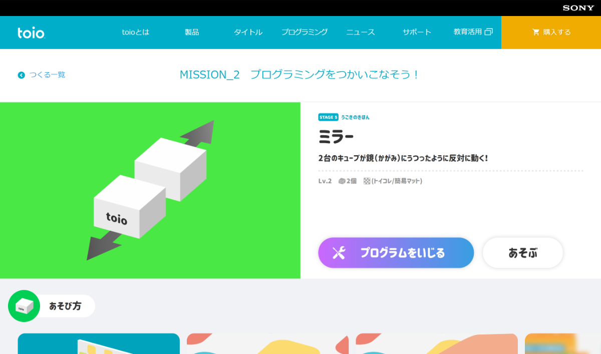 2個の「toio コア キューブ」を使うプログラムもある。片方のキューブを操作すると、もう一方のキューブが鏡で映したように逆に動くプログラム。「toio」はレゴを上に組み上げられるようになっているので、自作の乗り物を作っても楽しい
