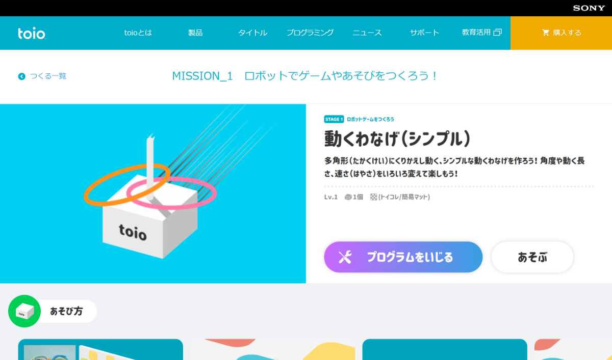 動き回る「toio」を輪投げに見立てて遊ぶ提案のサンプルプログラム。レゴなどで「toio コア キューブ」の上に装飾する想定。多角形のプログラムサンプルはここを参照すると良い