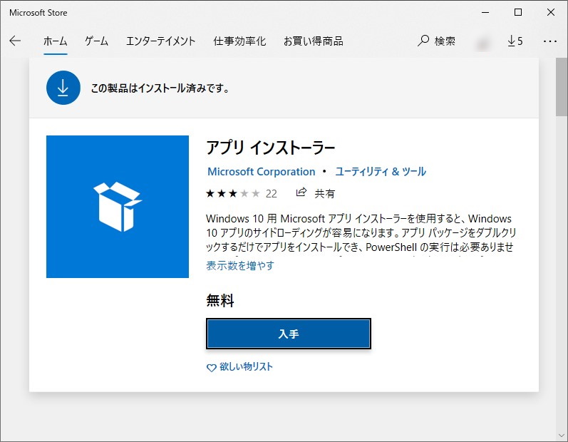 「winget」は「アプリ インストーラー」（App Installer）アプリの一部として導入される（「Windows 10 Insider Preview」ビルドの場合。製品版「Windows 10」ではまだのようだ）