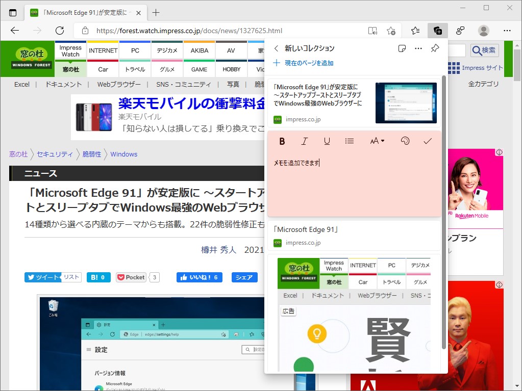 閲覧ページのリンク、選択したテキストや画像、付箋風のメモなどをストックしておけるコレクション機能。注釈付きのスクリーンショットも保存できるようになり、活用の幅が広がる