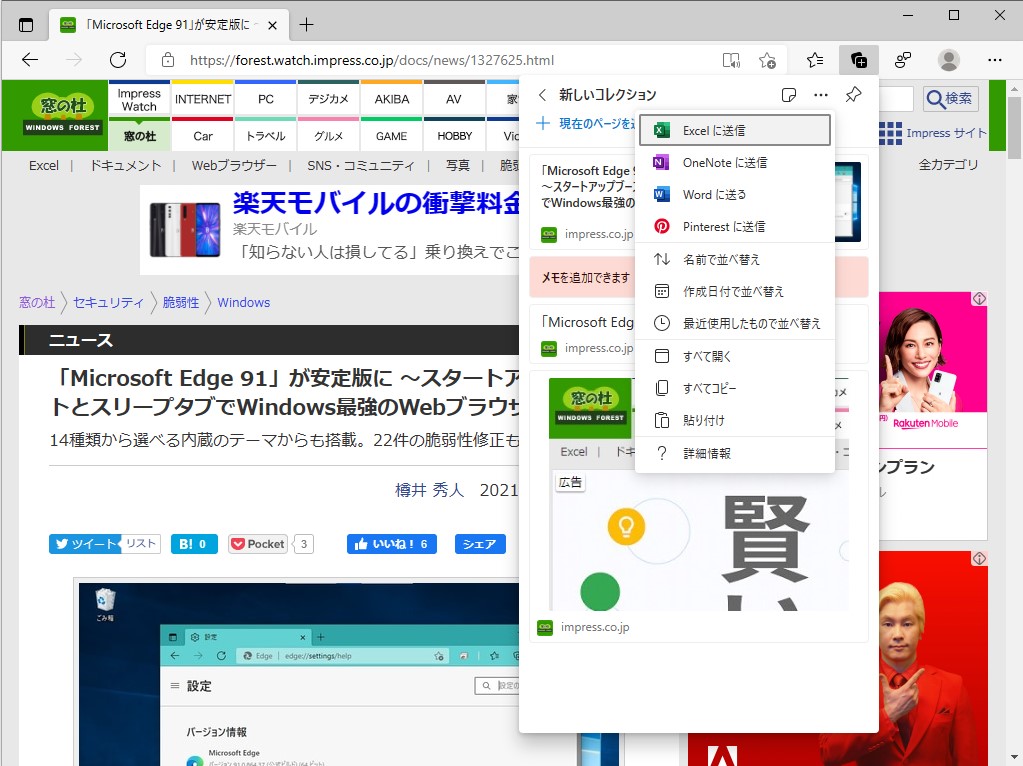 集めたコレクションはまとめてタブに開けるだけでなく、「Excel」や「Pintarest」に送ることも可能