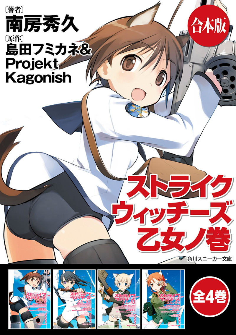 『【合本版】ストライクウィッチーズ　乙女ノ巻　全4巻 (角川スニーカー文庫)』