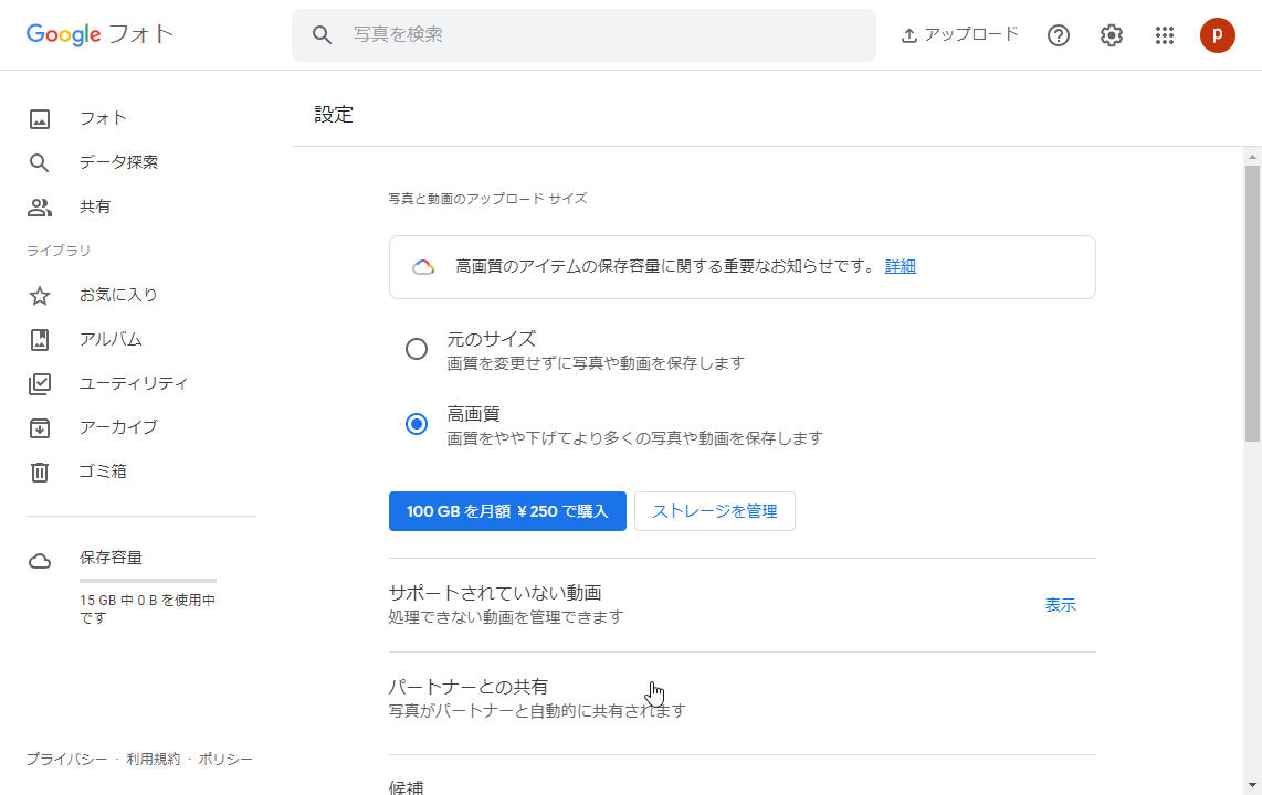 		［パートナーとの共有］をクリック